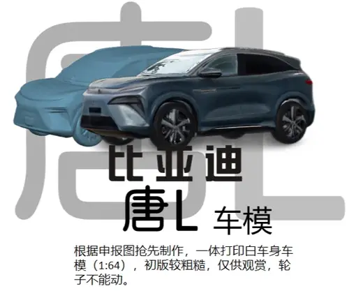比亚迪唐L车模,1:64小个头,打印把玩用,细节一般
