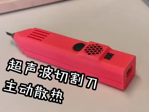 超声波切割刀——主动散热版