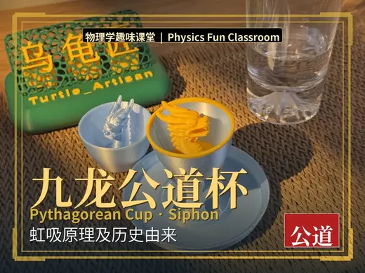 九龙公道杯 · 虹吸原理及历史由来