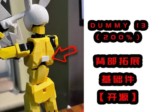 Dummy 13(200%)背部拓展基础件【开源】