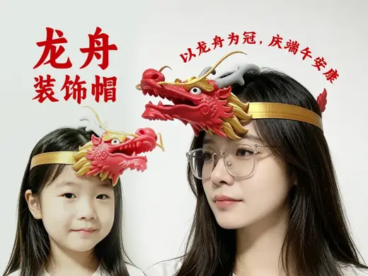龙舟装饰帽-以龙舟为冠 庆端午安康-成人儿童通用版