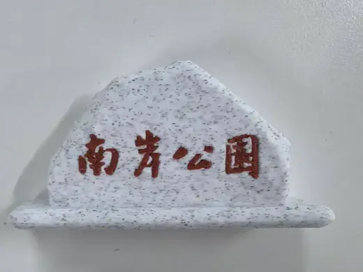 宁德南岸公园大石头