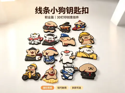 15个线条小狗钥匙扣合集(职业篇)(第3次更新)