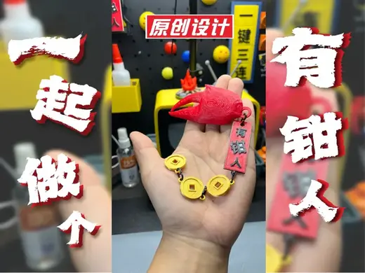 一起做个有钳/钱人