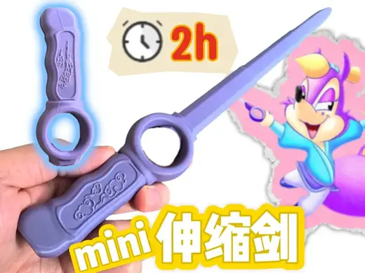 mini伸缩剑5-紫云剑-虹猫蓝兔系列