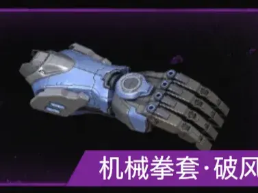 和平精英地铁逃生-机械拳套·破风
