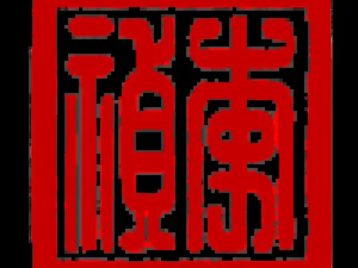 李祯印章