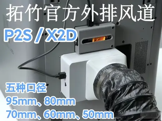 P2S/X2D拓竹官方风道五口径