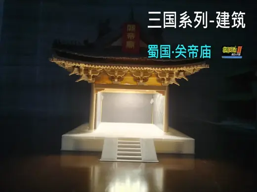 三国系列建筑之蜀国·迷你版关帝庙