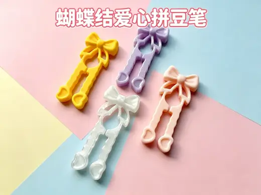 蝴蝶结爱心拼豆笔双针