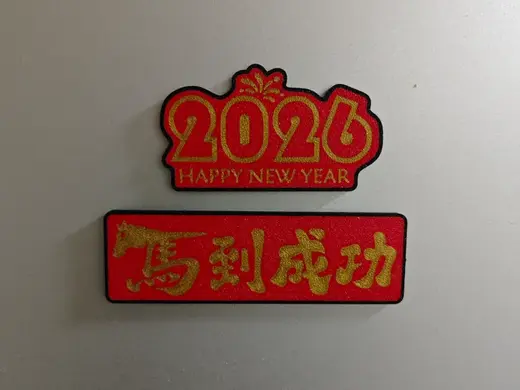 2026马到成功冰箱贴