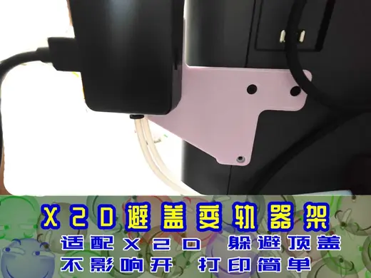 X2D变轨器避顶盖款变轨器支架