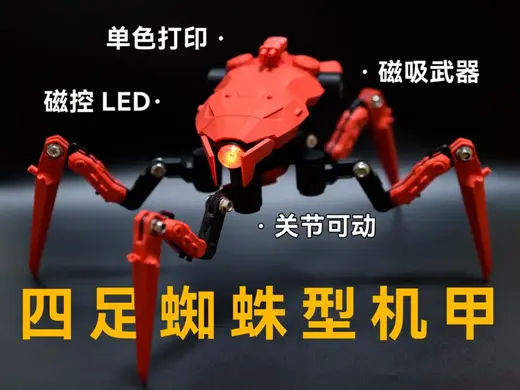 四足蜘蛛型机甲