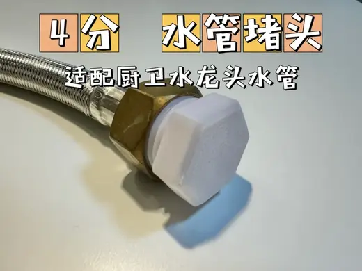 4分管 水管 密封 堵头