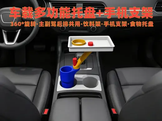 车载多功能杯架托盘-手机支架