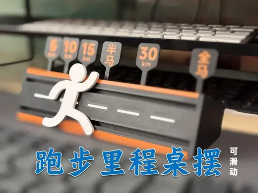 跑步里程桌摆-可滑动里程标注-给自己一个目标