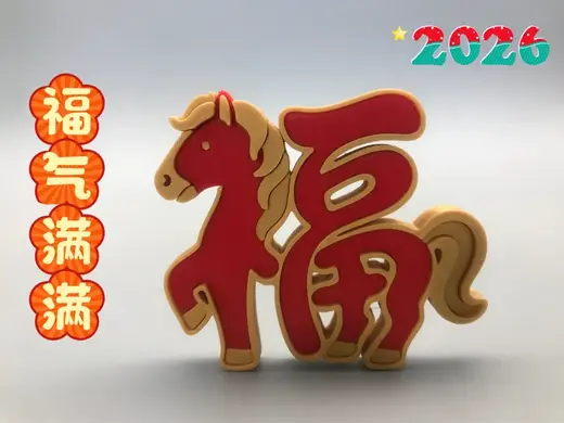 2026马年春节福挂/冰箱贴/摆台(拆件,无需AMS)