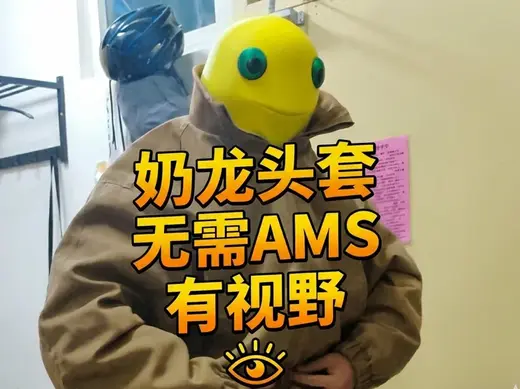 奶龙头盔(无需AMS)