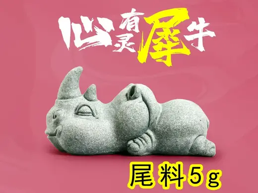 闭目养神小犀牛