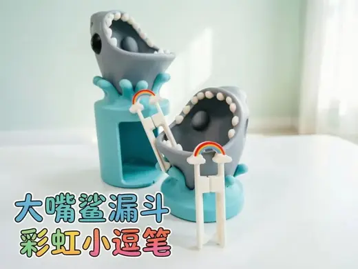 大嘴鲨漏斗和彩虹小豆笔