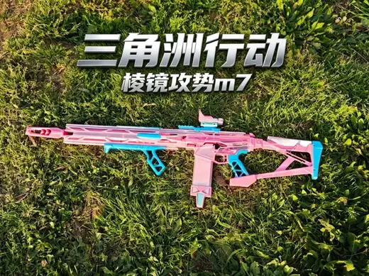 三角洲行动——棱镜攻势M7全装版