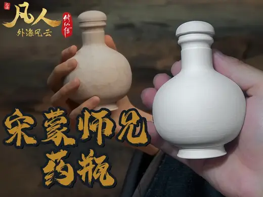 凡人修仙传药瓶