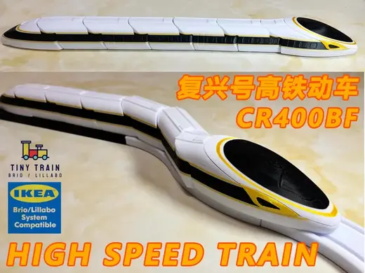 复兴号高铁动车HIGH SPEED TRAIN-迷你火车