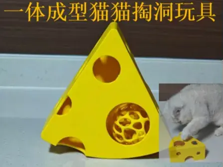 一体成型奶酪 逗猫玩具-掏洞玩具