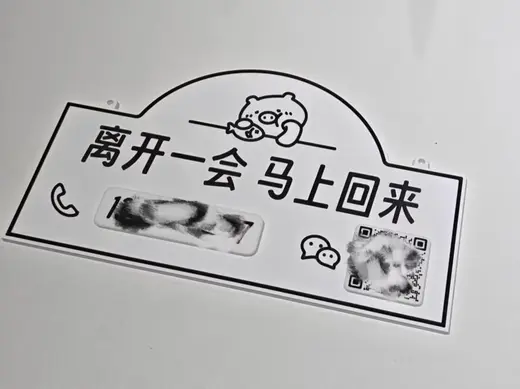 磁吸可更换电话微信 离开一会告示牌
