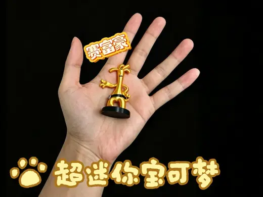 宝可梦 1000# 赛富豪 超迷你尺寸 可爱 多色一体打印