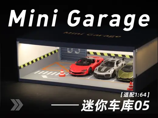 迷你车库05(适配1:64)