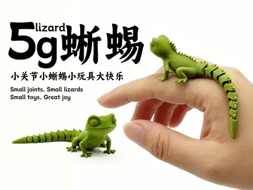 5g蜥蜴 lizard-关节可动蜥蜴-仅5g