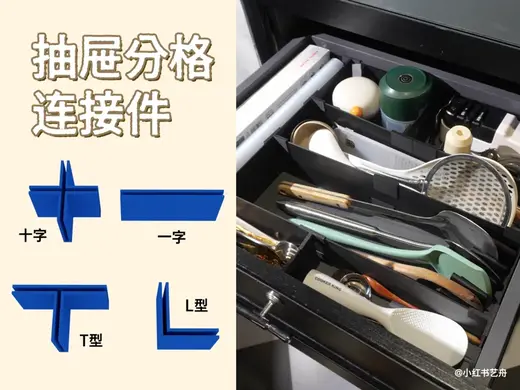 抽屉收纳分隔分格分割系统连接件(内含教程)