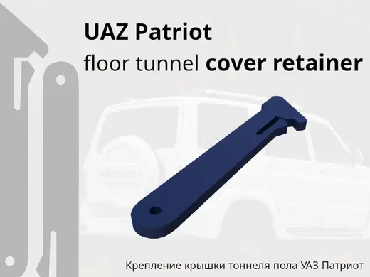UAZ Patriot floor tunnel cover trainer