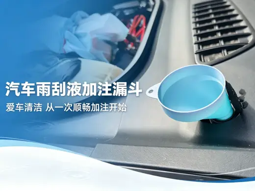 车用多功能加注漏斗