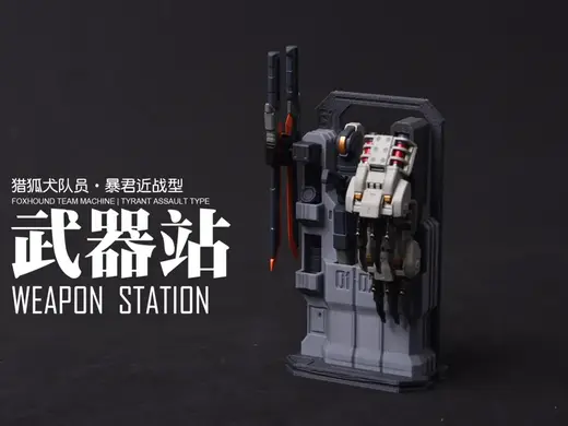 MOSHOW卓越级武器站:猎狐犬小队队员机(暴君近战型)