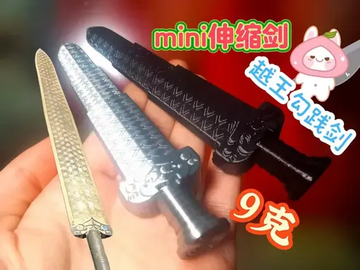 迷你伸缩 青铜剑 满细节 越王剑 摆摊