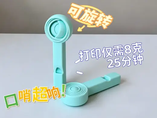 旋转解压球超响口哨二合一解压玩具 打印仅需8克耗材25分钟 无需支撑