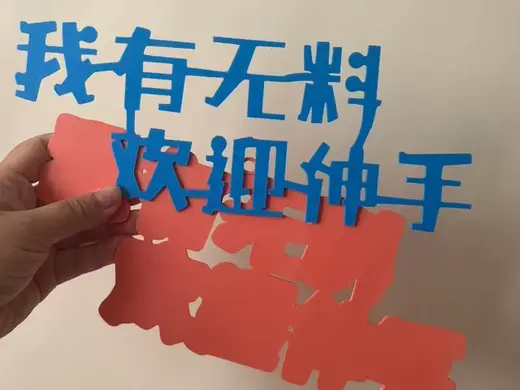 互换物料 我有物料 欢迎伸手