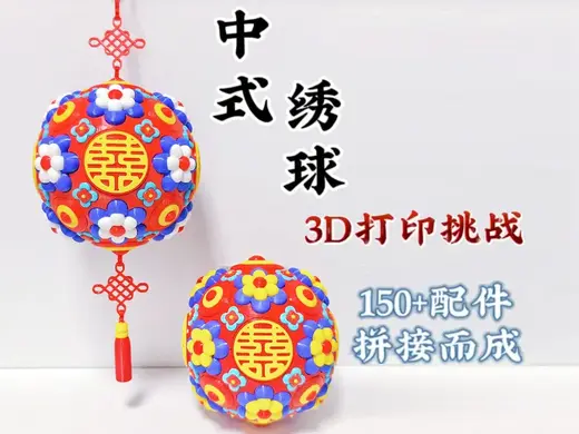 中式绣球(150+配件拼接而成)