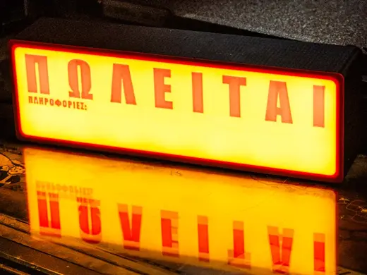 For Sale Lightbox Sign (ΠΩΛΕΙΤΑΙ)