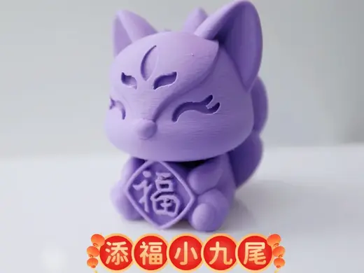 添福小九尾