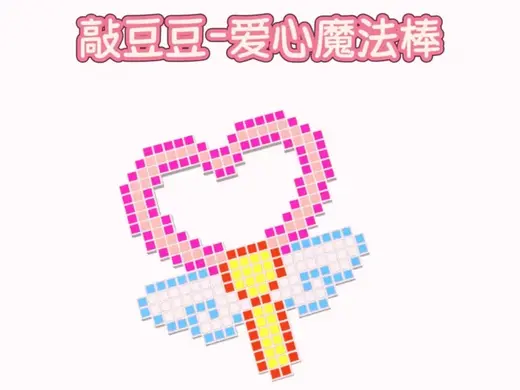 敲豆豆-爱心魔法棒【手机一键打印】大型拼豆敲敲乐