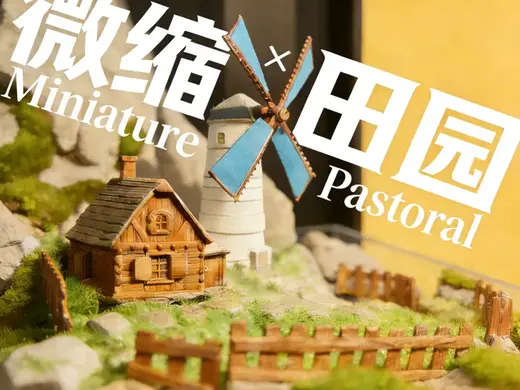 1:64 荷兰风格 石径深处的风车小屋
