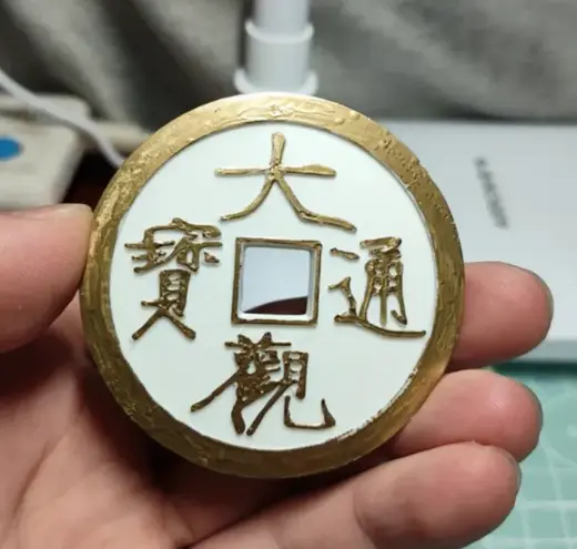 大观通宝古钱币复刻