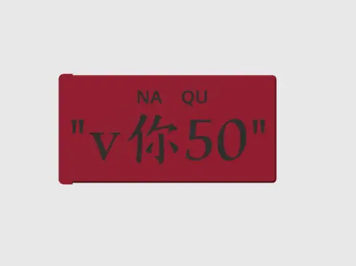 新年创意红包/利是封( V你50)