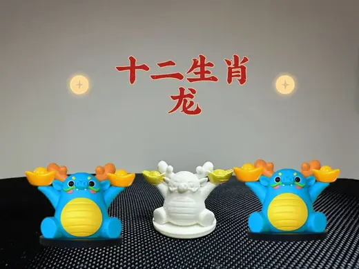 十二生肖送元宝系列—龙(一体打印/无支撑/3g/10分钟)