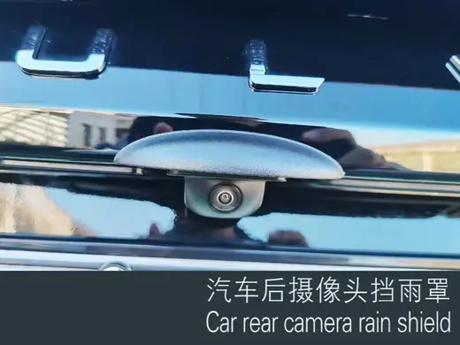 汽车后摄像头挡雨罩