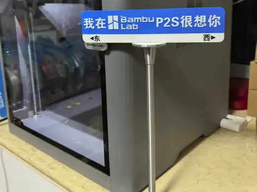 路牌:我在拓竹XX很想你(已更新多个系列机型名称)