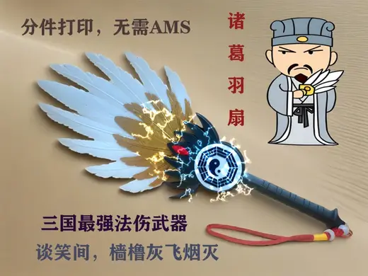 诸葛羽扇